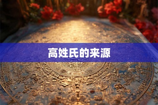 高姓氏的来源