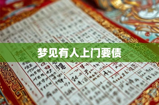 梦见有人上门要债