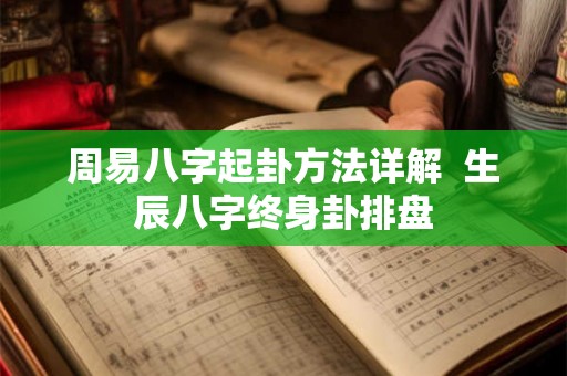 周易八字起卦方法详解  生辰八字终身卦排盘