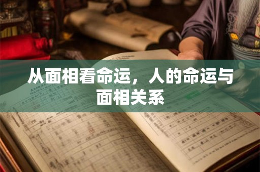 从面相看命运，人的命运与面相关系