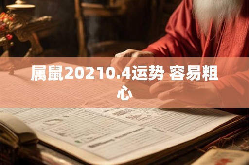 属鼠20210.4运势 容易粗心