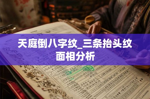 天庭倒八字纹_三条抬头纹面相分析 天庭倒八字纹_三条抬头纹面相分析