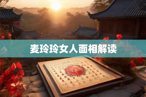 麦玲玲女人面相解读
