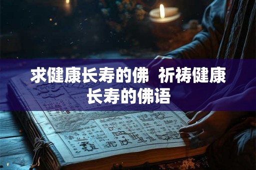 求健康长寿的佛  祈祷健康长寿的佛语