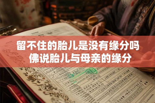 留不住的胎儿是没有缘分吗  佛说胎儿与母亲的缘分