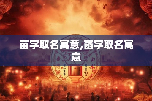 苗字取名寓意,菡字取名寓意