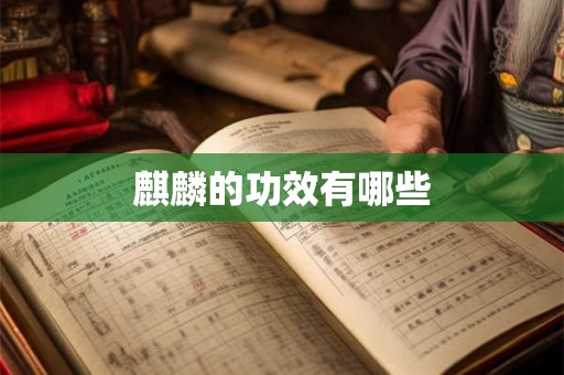 麒麟的功效有哪些