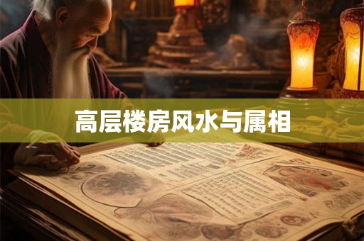 高层楼房风水与属相
