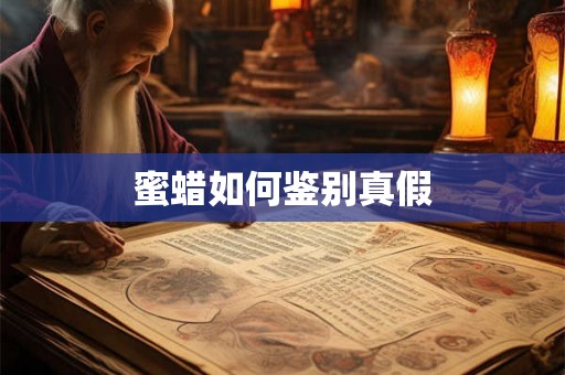 蜜蜡如何鉴别真假