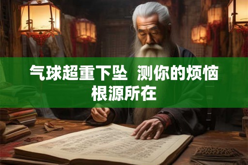 气球超重下坠  测你的烦恼根源所在