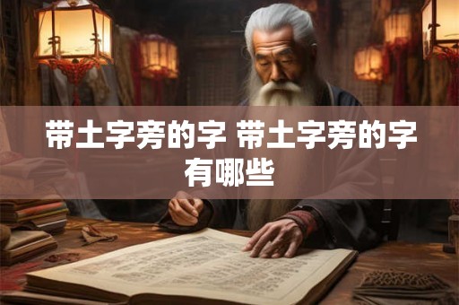带土字旁的字 带土字旁的字有哪些