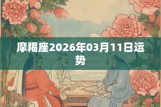 摩羯座2026年03月11日运势