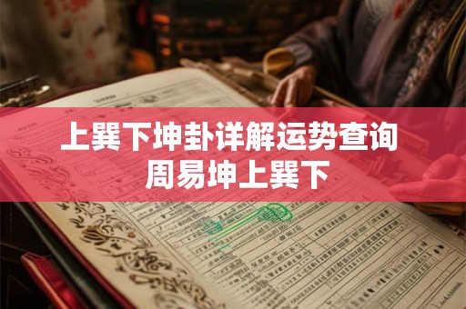 上巽下坤卦详解运势查询 周易坤上巽下 上巽下坤卦详解运势查询 周易坤上巽下