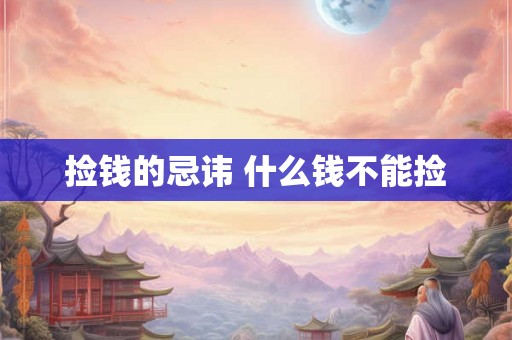 捡钱的忌讳 什么钱不能捡