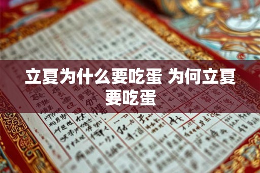 立夏为什么要吃蛋 为何立夏要吃蛋