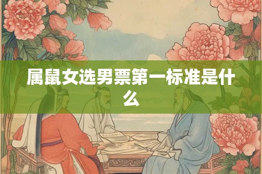 属鼠女选男票第一标准是什么