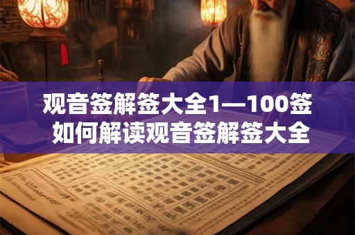 观音签解签大全1—100签 如何解读观音签解签大全1100签