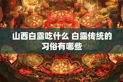 山西白露吃什么 白露传统的习俗有哪些