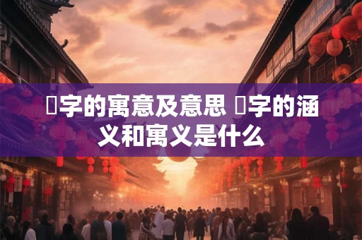 桾字的寓意及意思 桾字的涵义和寓义是什么