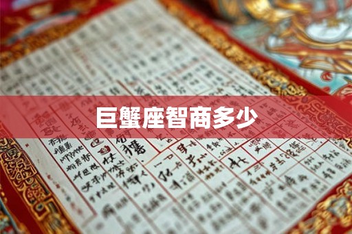巨蟹座智商多少