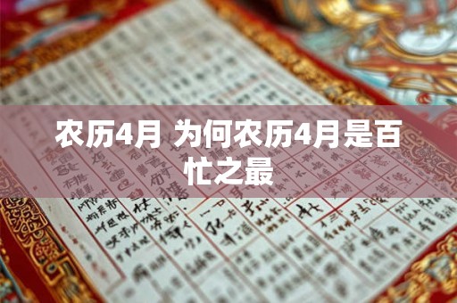 农历4月 为何农历4月是百忙之最