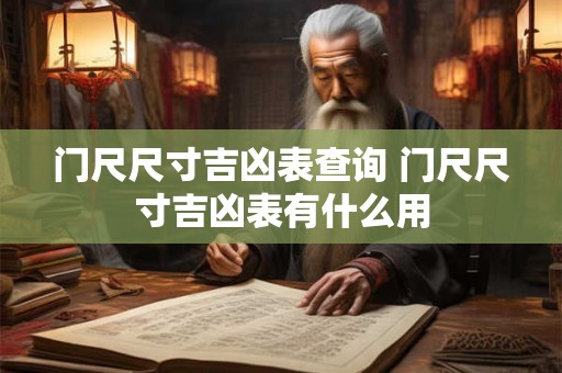 门尺尺寸吉凶表查询 门尺尺寸吉凶表有什么用