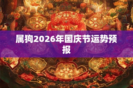 属狗2026年国庆节运势预报