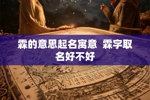 霖的意思起名寓意  霖字取名好不好