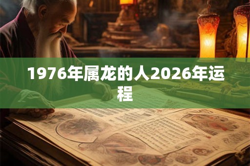1976年属龙的人2026年运程