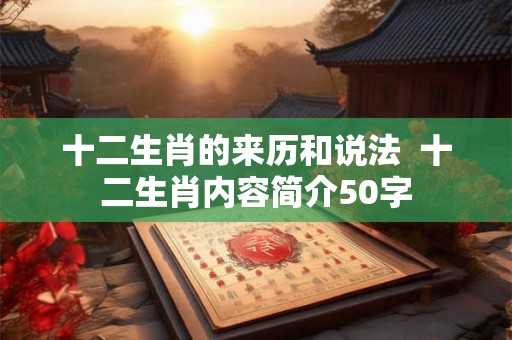 十二生肖的来历和说法  十二生肖内容简介50字