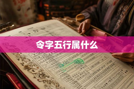 令字五行属什么