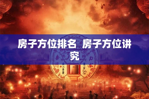 房子方位排名  房子方位讲究