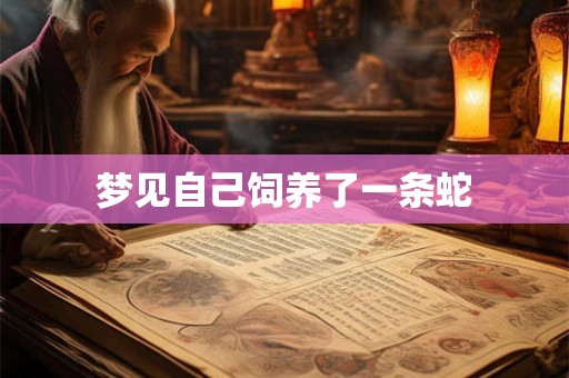梦见自己饲养了一条蛇
