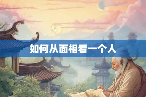 如何从面相看一个人
