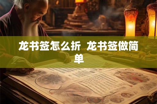 龙书签怎么折  龙书签做简单