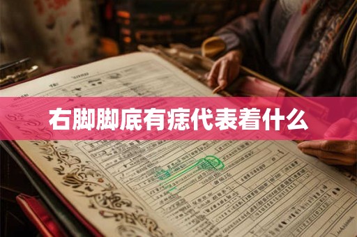 右脚脚底有痣代表着什么