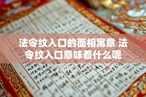 法令纹入口的面相寓意 法令纹入口意味着什么呢