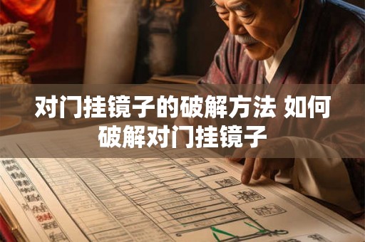 对门挂镜子的破解方法 如何破解对门挂镜子