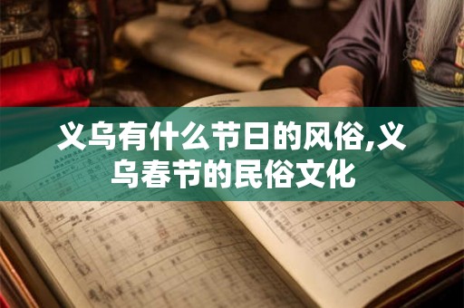 义乌有什么节日的风俗,义乌春节的民俗文化