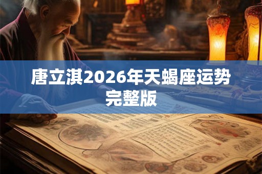 唐立淇2026年天蝎座运势完整版