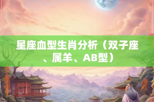 星座血型生肖分析（双子座、属羊、AB型）