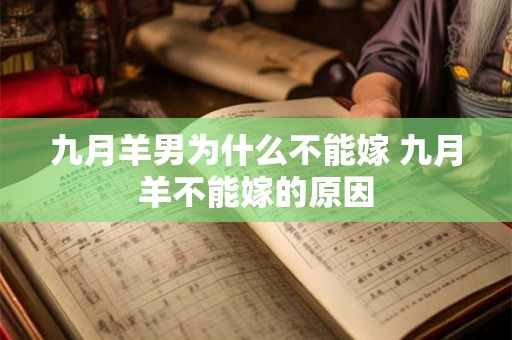 九月羊男为什么不能嫁 九月羊不能嫁的原因