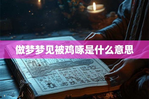 做梦梦见被鸡啄是什么意思