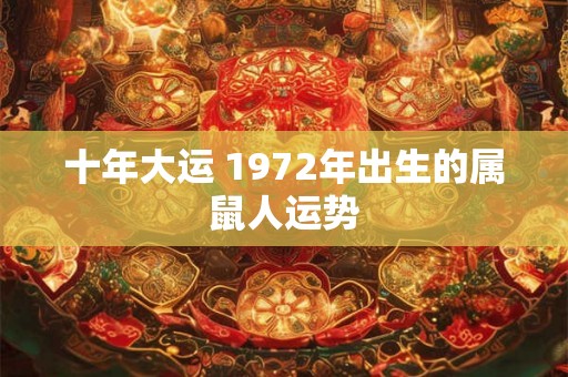 十年大运 1972年出生的属鼠人运势