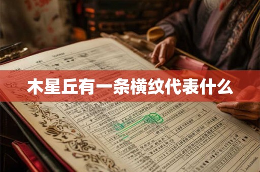 木星丘有一条横纹代表什么