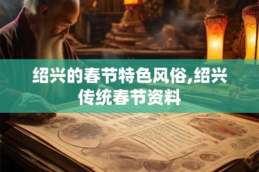 绍兴的春节特色风俗,绍兴传统春节资料
