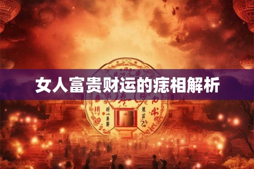女人富贵财运的痣相解析