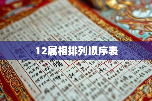 12属相排列顺序表 12属相排列顺序表