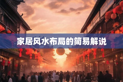 家居风水布局的简易解说
