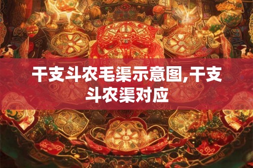 干支斗农毛渠示意图,干支斗农渠对应